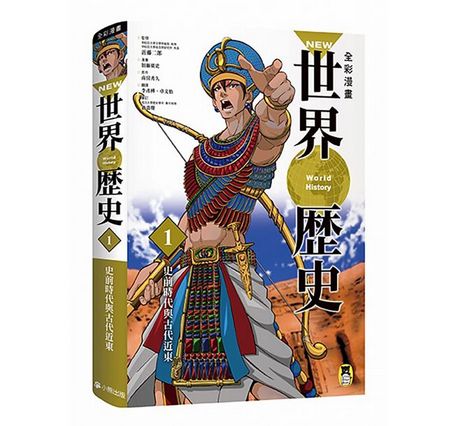 全彩漫畫世界歷史套書（全12卷）＋【特別附錄：NEW全彩世界歷史大事紀對照年表&典藏書盒】